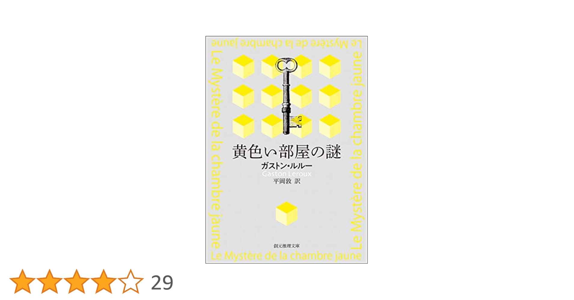 Amazon.co.jp: 黄色い部屋の謎【平岡敦訳】 (創元推理文庫) 電子